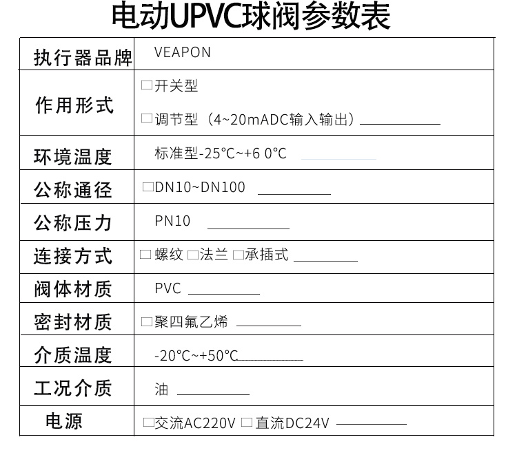 VEAPON電動PVC球閥選型